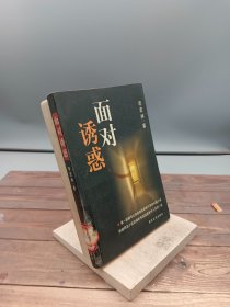 面对诱惑