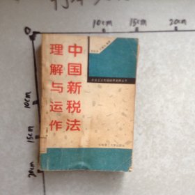 中国新税法理解与运作