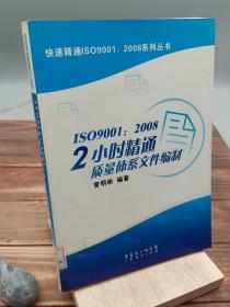 ISO9001：2008 2小时精通质量体系文件编制