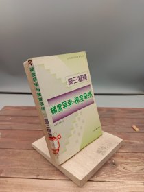 梯度导学与梯度导练高三物理