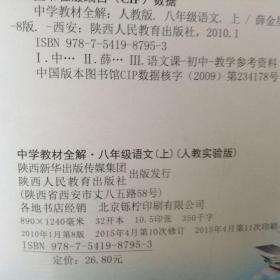 中学教材全解上八年级语文