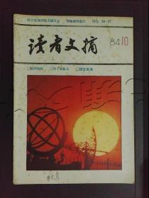 读者文摘1984年第10期