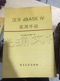 汉字dBASE  Ⅳ  实用手册