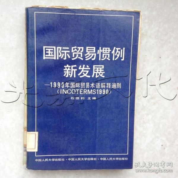 国际贸易惯例新发展:1990年国际贸易术语解释通则