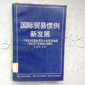 国际贸易惯例新发展:1990年国际贸易术语解释通则