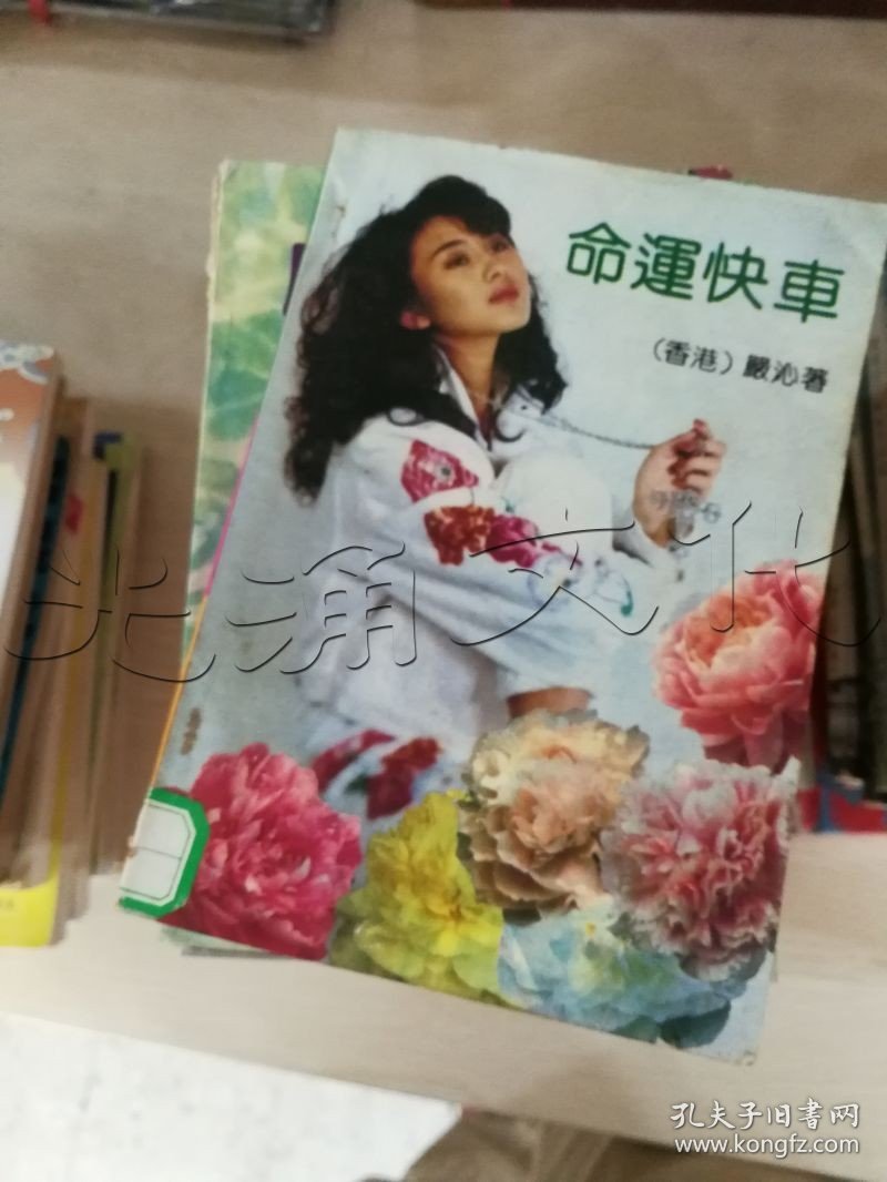 命运快车