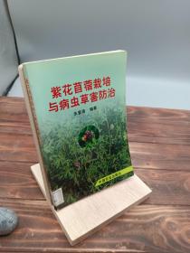 紫花苜蓿栽培与病虫草害防治