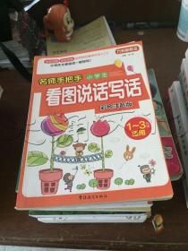 方洲新概念·名师手把手：小学生看图说话写话（彩色注音版）（1～3年级适用）