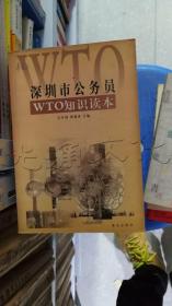 深圳市公务员WTO知识读本