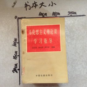 马克思主义理论课学习指导