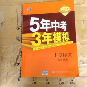 曲一线科学备考 5年中考3年模拟 中考作文满分训练 (全国版 2016新课标) 