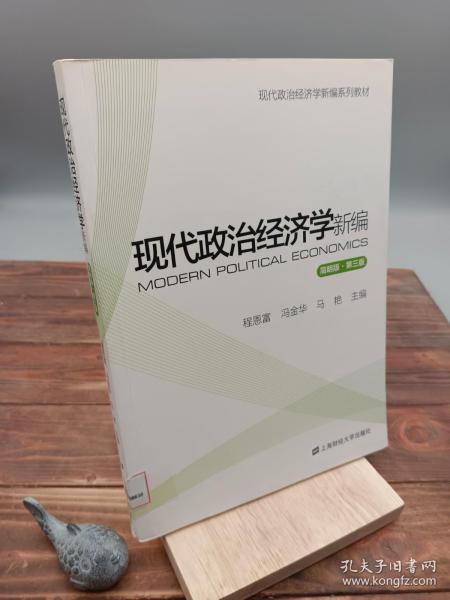 现代政治经济学新编（简明版 第3版）/现代政治经济学新编系列教材