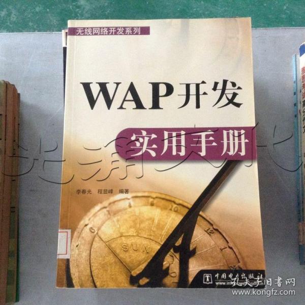 WAP 开发实用手册
