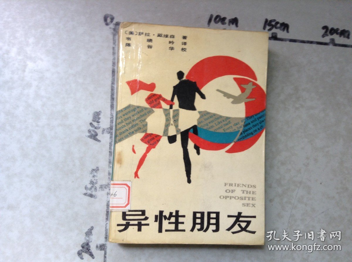 异性朋友