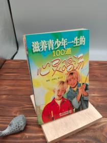 滋养青少年一生的100道心灵鸡汤