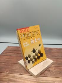 21世纪围棋定式新走向