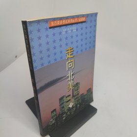 走向北美
