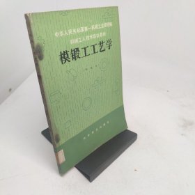 模锻工工艺学初级本
