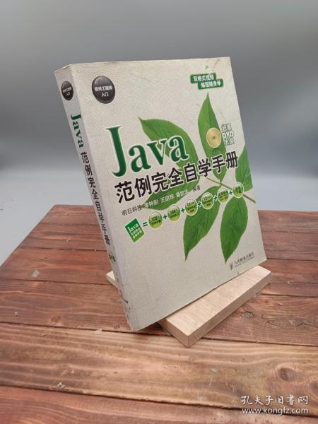 软件工程师入门：Java范例完全自学手册