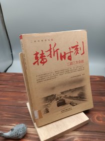 转折时刻二战三大会战