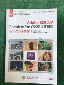 Adobe创意大学PremiereProCS5影视剪辑师标准实训教材
