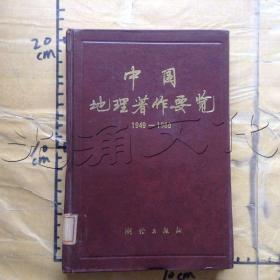 中国地理著作要览1949~1988