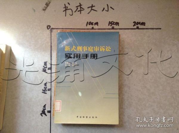 新式刑事庭审诉讼实用手册