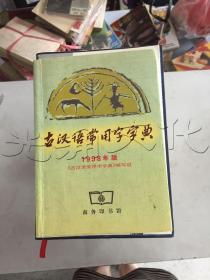 古汉语常用字字典