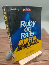 Ruby on Rails敏捷开发最佳实践