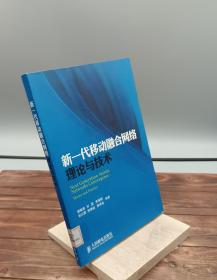 新一代移动融合网络理论与技术