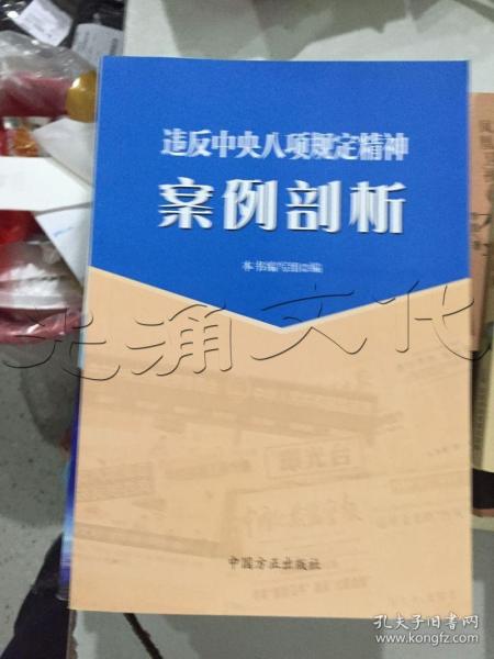 违反中央八项规定精神案例剖析