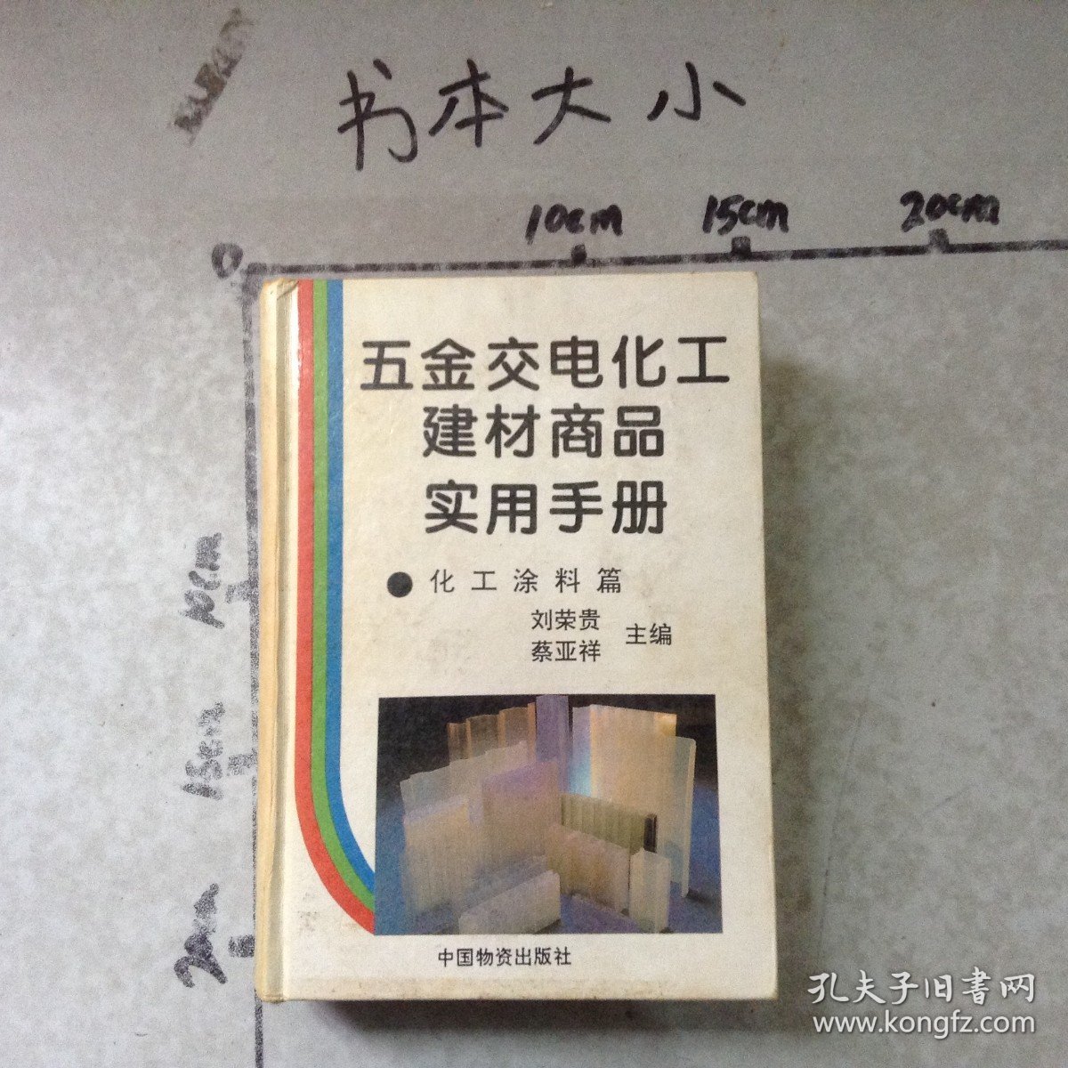 五金交电化工建材商品实用手册化工涂料篇