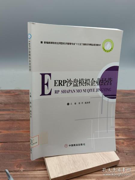 ERP沙盘模拟企业经营/新编高等院校应用型经济管理专业“十三五”创新系列精品规划教材