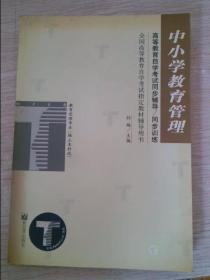 中小学教育管理