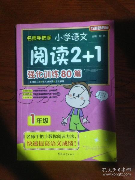 方洲新概念·名师手把手：小学语文阅读2+1强化训练80篇（1年级）