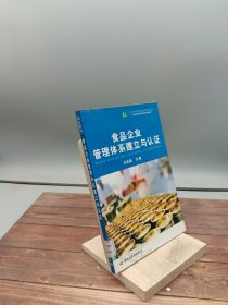 高等职业教育食品类专业系列教材：食品企业管理体系建立与认证