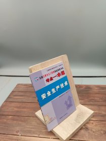 全国注册安全工程师执业资格考试考点一本通安全生产技术