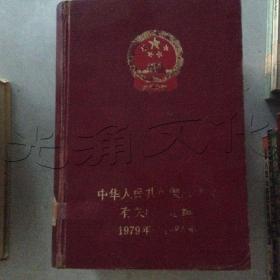 中华人民共和国法律及有关法规汇编1979～1984