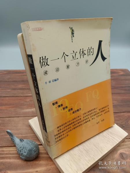 做一个立体的人：成功智力学