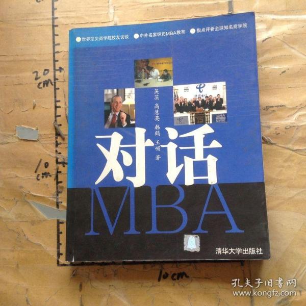 对话MBA