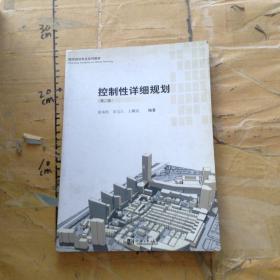 城市规划专业系列教材：控制性详细规划（第2版）