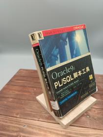 Oracle9i PL/SQL脚本工具