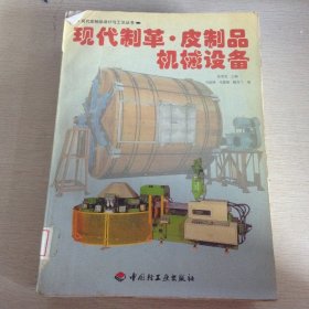 现代制革·皮制品机械设备