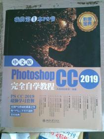 中文版PhotoshopCC2019完全自学教程