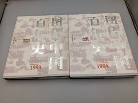 图片中国百年史1894～1994上下