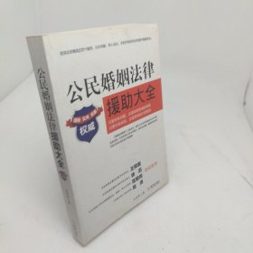 公民婚姻法律援助大全