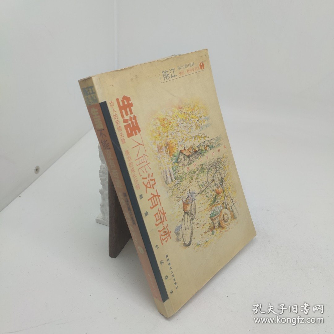生活不能没有奇迹