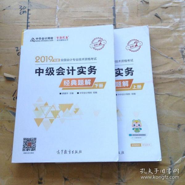 2019年中级会计师教材辅导书中级会计实务教材辅导书经典题解（上下册）中华会计网校\梦想成真