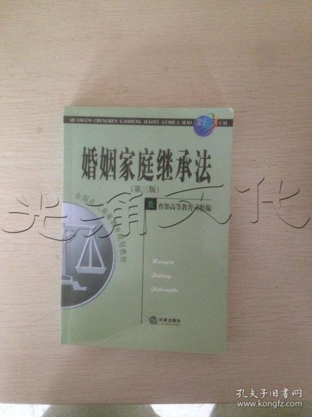 全国成人高等教育规划教材：婚姻家庭继承法（第3版）