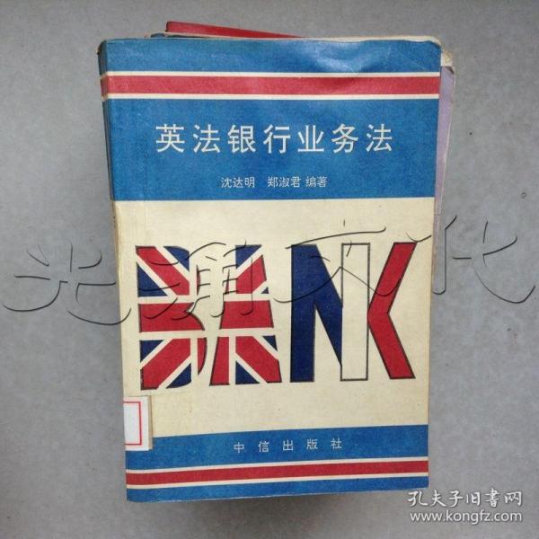 英法银行业务法